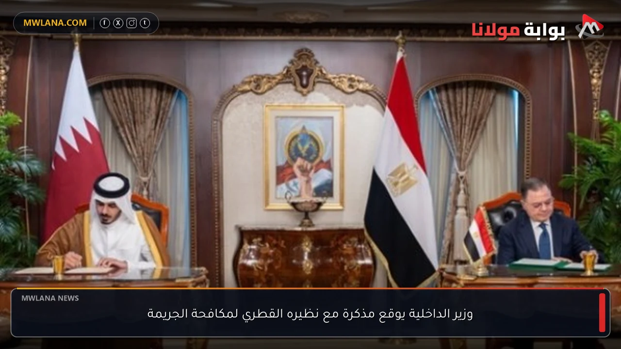 وزير الداخلية يوقع مذكرة مع نظيره القطري لمكافحة الجريمة