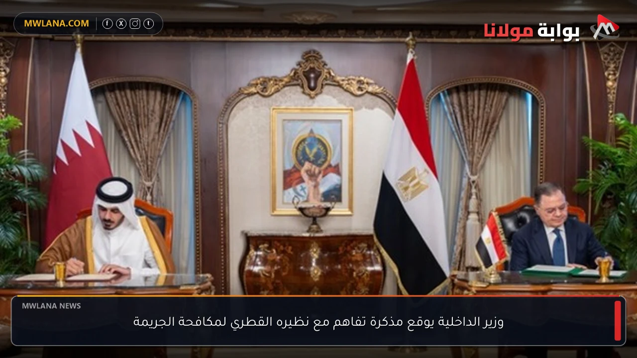 وزير الداخلية يوقع مذكرة تفاهم مع نظيره القطري لمكافحة الجريمة
