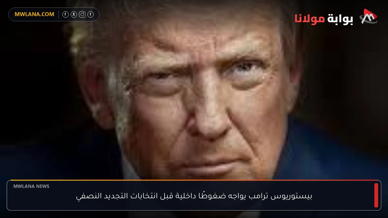 بيستوريوس ترامب يواجه ضغوطًا داخلية قبل انتخابات التجديد النصفي