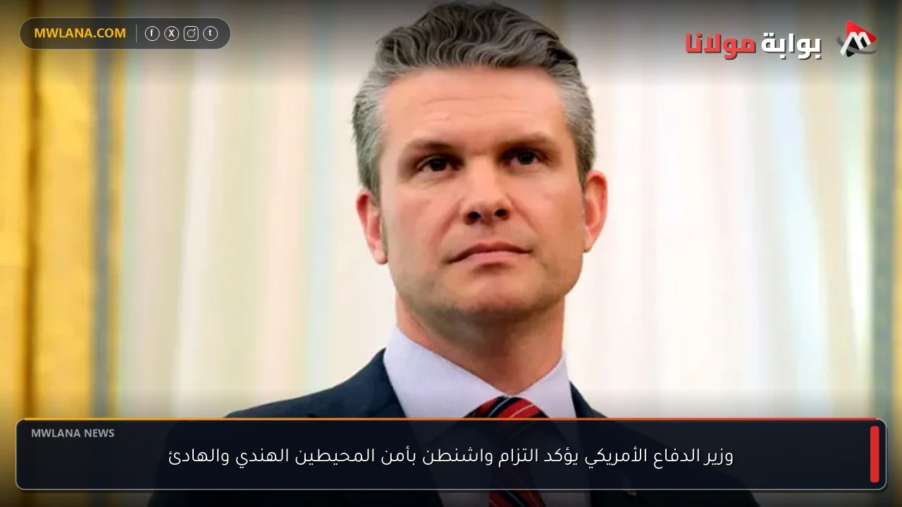 وزير الدفاع الأمريكي يؤكد التزام واشنطن بأمن المحيطين الهندي والهادئ