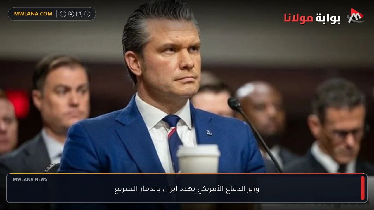 وزير الدفاع الأمريكي يهدد إيران بالدمار السريع
