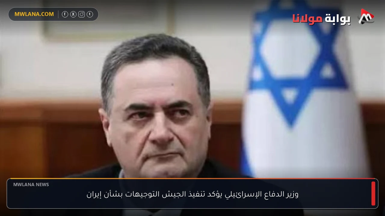 وزير الدفاع الإسرائيلي يؤكد تنفيذ الجيش التوجيهات بشأن إيران