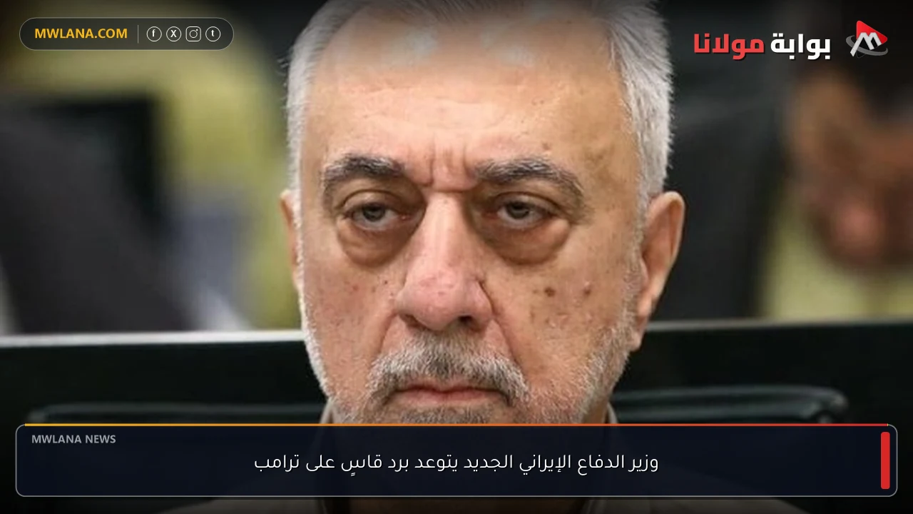 وزير الدفاع الإيراني الجديد يتوعد برد قاسٍ على ترامب