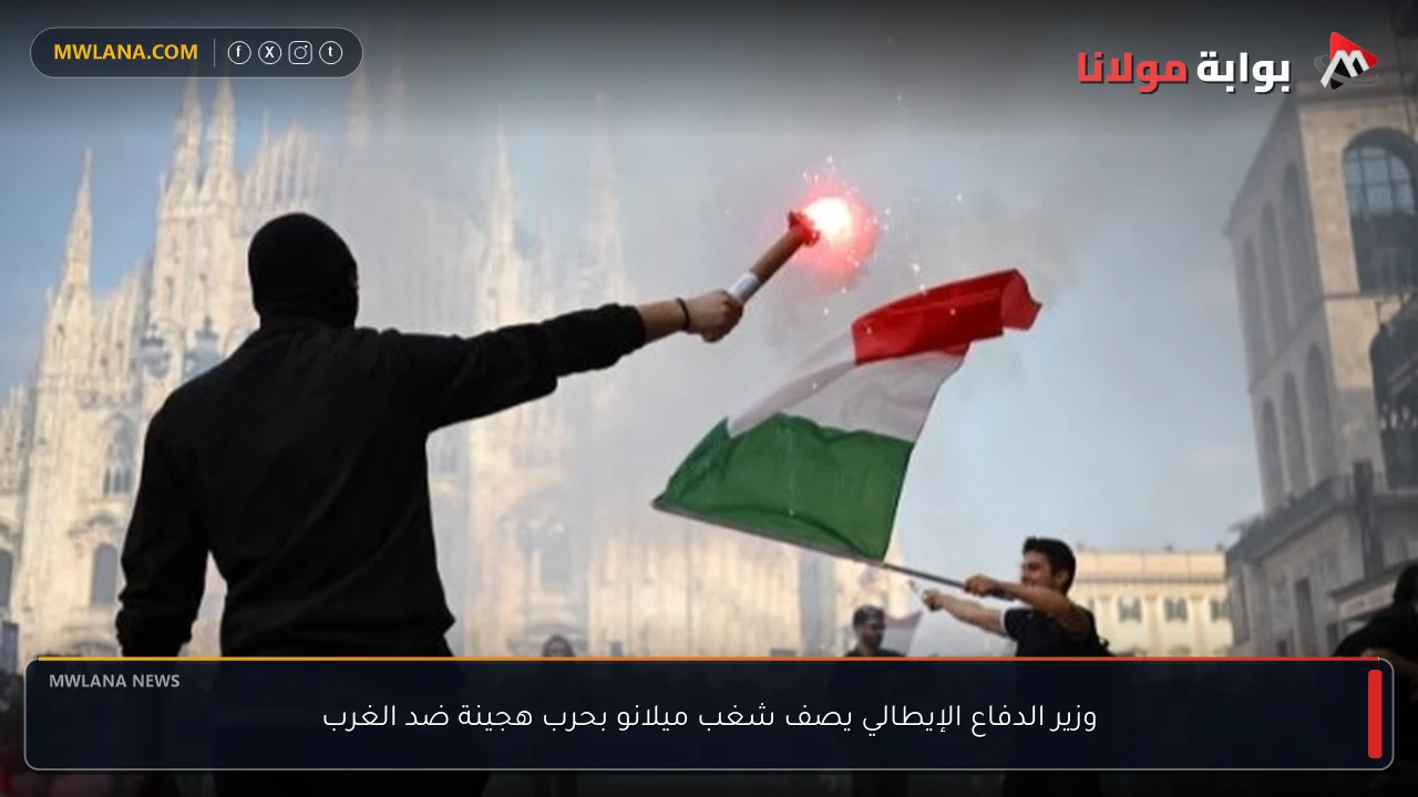 وزير الدفاع الإيطالي يصف شغب ميلانو بحرب هجينة ضد الغرب
