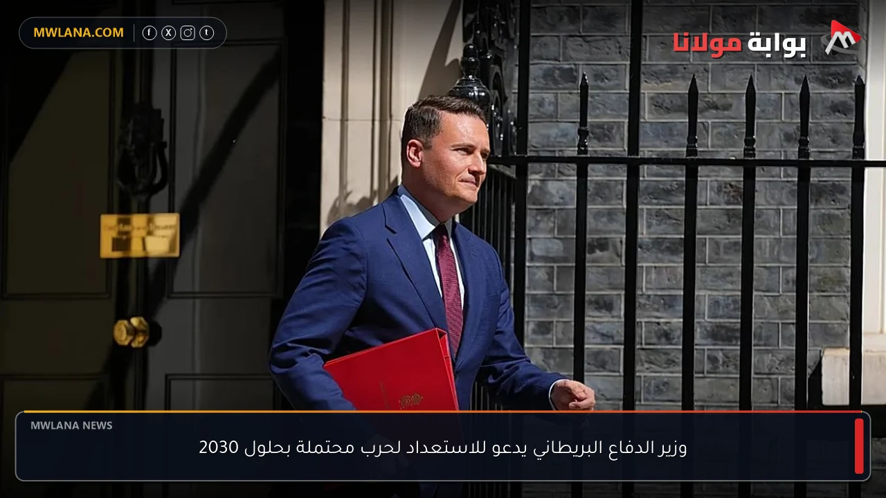 وزير الدفاع البريطاني يدعو للاستعداد لحرب محتملة بحلول 2030