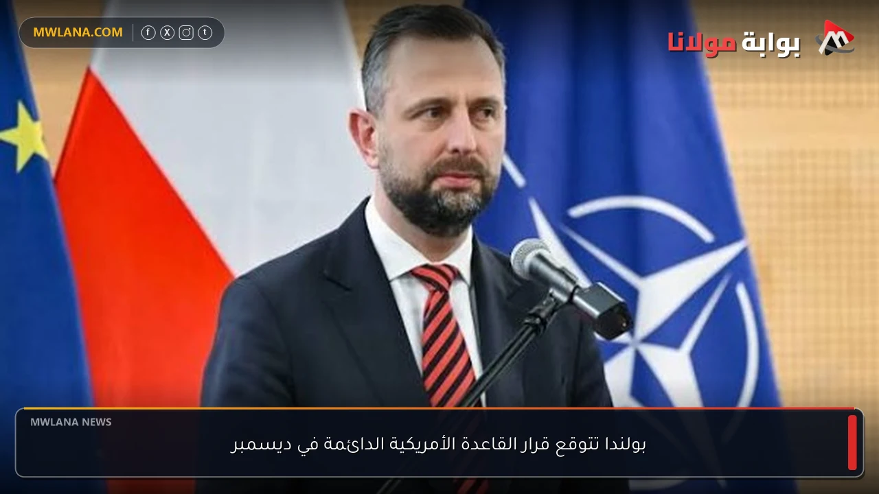 بولندا تتوقع قرار القاعدة الأمريكية الدائمة في ديسمبر