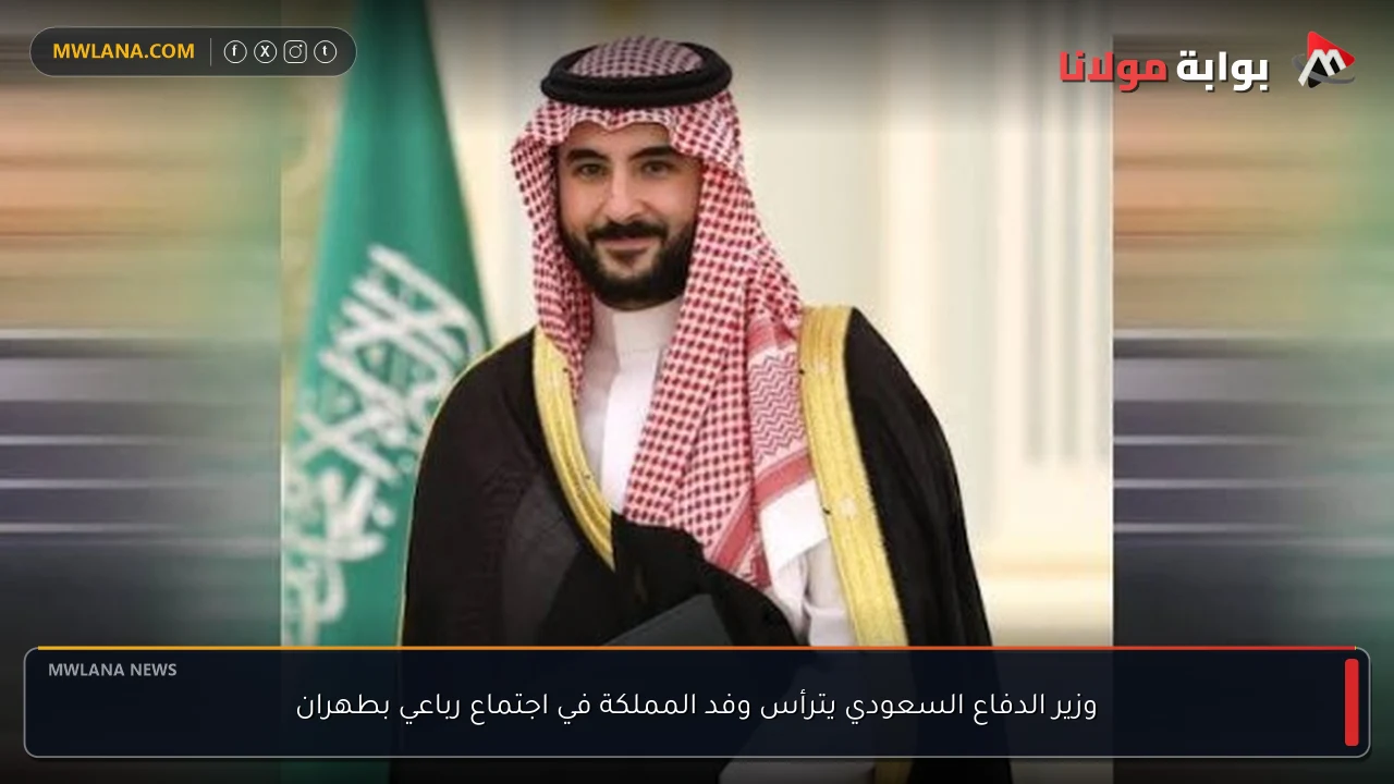 وزير الدفاع السعودي يترأس وفد المملكة في اجتماع رباعي بطهران
