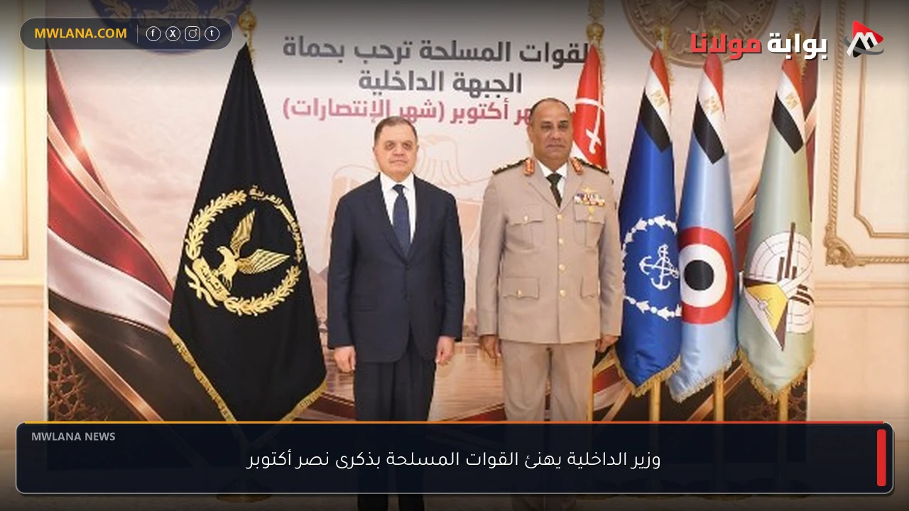 وزير الداخلية يهنئ القوات المسلحة بذكرى نصر أكتوبر