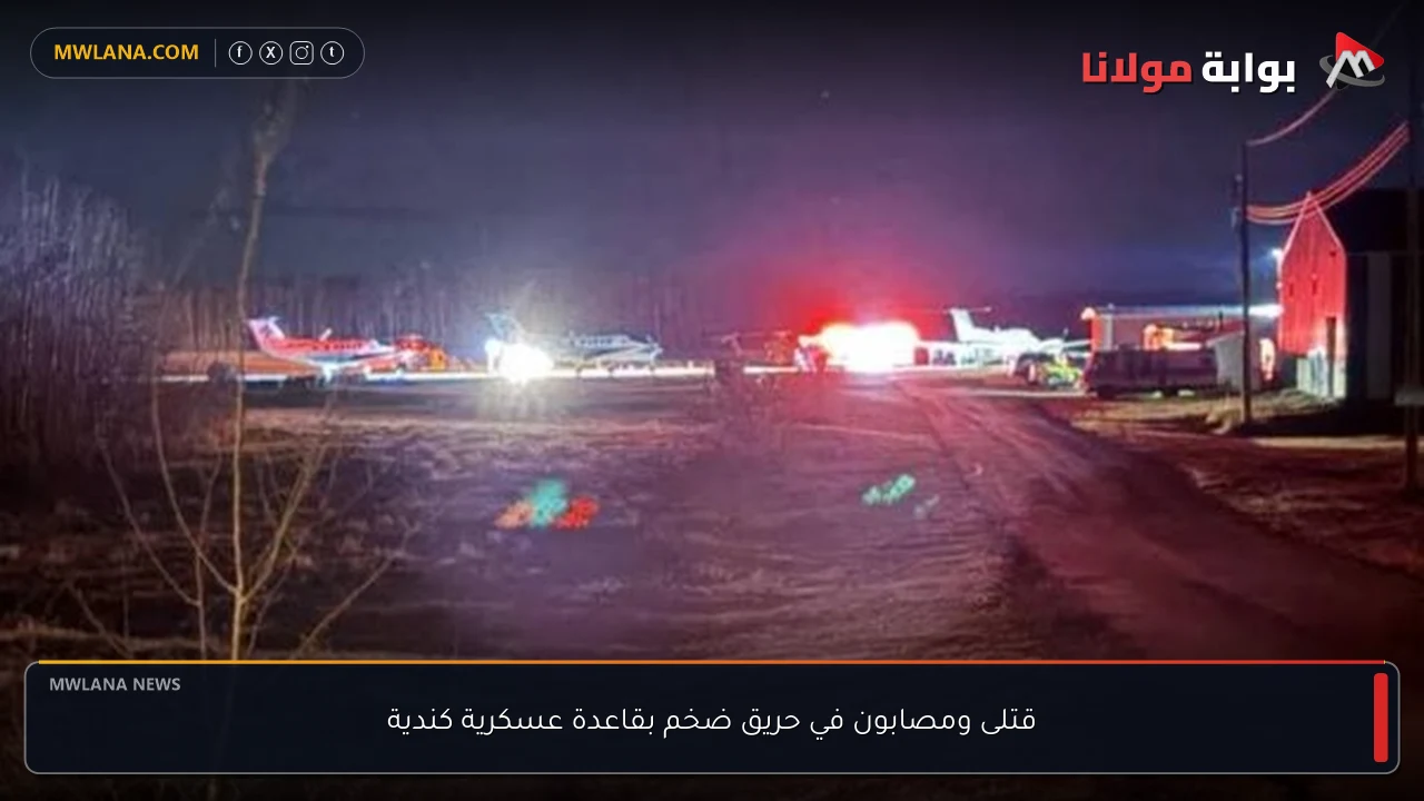 قتلى ومصابون في حريق ضخم بقاعدة عسكرية كندية