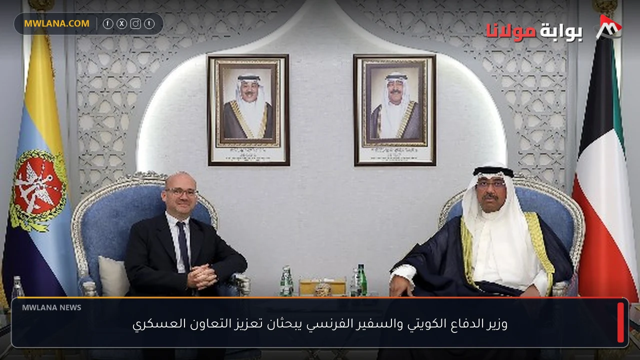 وزير الدفاع الكويتي والسفير الفرنسي يبحثان تعزيز التعاون العسكري