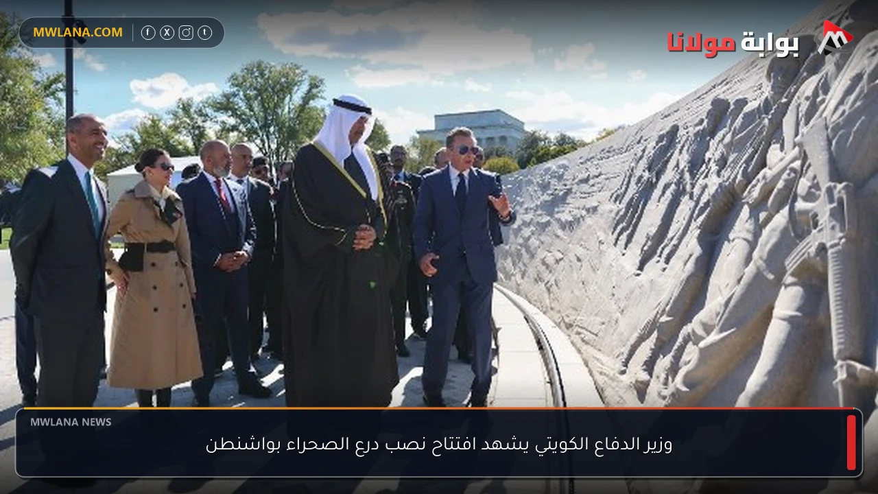 وزير الدفاع الكويتي يشهد افتتاح نصب درع الصحراء بواشنطن
