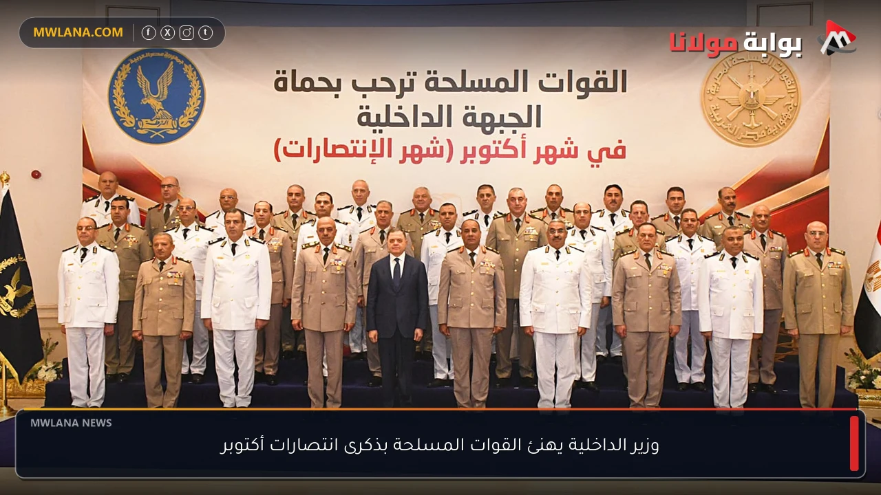 وزير الداخلية يهنئ القوات المسلحة بذكرى انتصارات أكتوبر