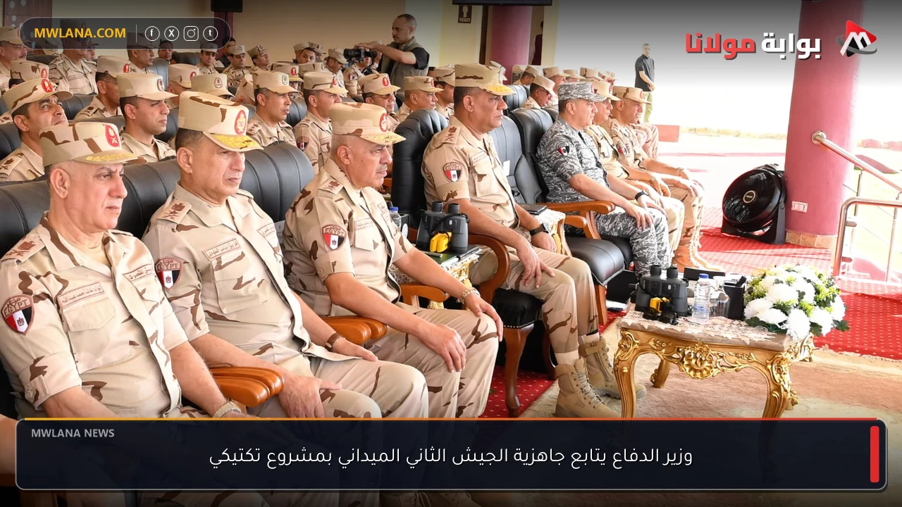 وزير الدفاع يتابع جاهزية الجيش الثاني الميداني بمشروع تكتيكي