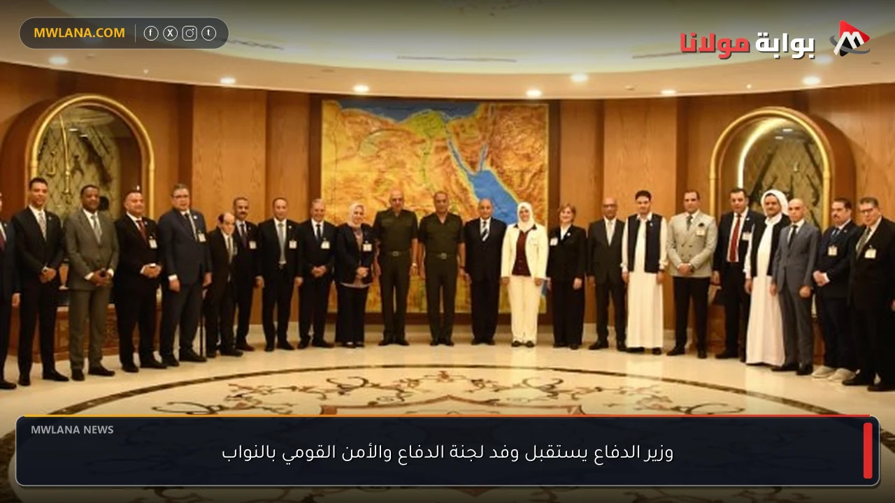 وزير الدفاع يستقبل وفد لجنة الدفاع والأمن القومي بالنواب