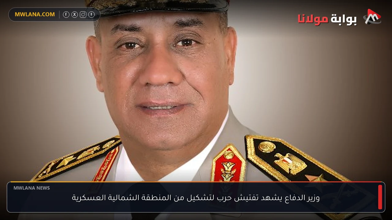 وزير الدفاع يشهد تفتيش حرب لتشكيل من المنطقة الشمالية العسكرية