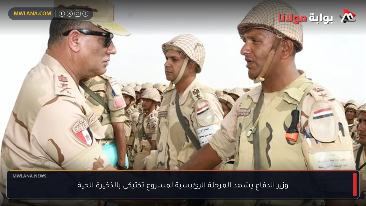 وزير الدفاع يشهد المرحلة الرئيسية لمشروع تكتيكي بالذخيرة الحية