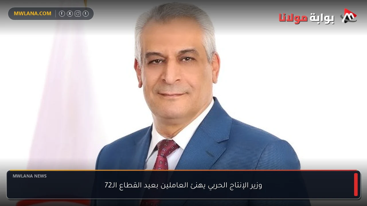 وزير الإنتاج الحربي يهنئ العاملين بعيد القطاع الـ72