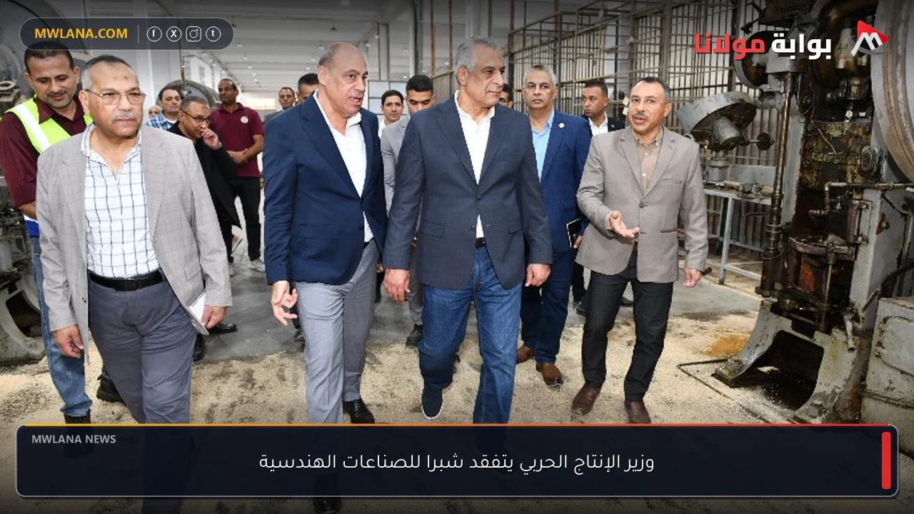وزير الإنتاج الحربي يتفقد شبرا للصناعات الهندسية