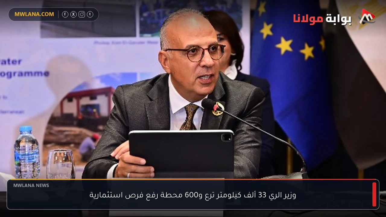 وزير الري 33 ألف كيلومتر ترع و600 محطة رفع فرص استثمارية