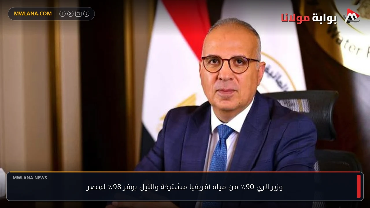وزير الري 90٪ من مياه أفريقيا مشتركة والنيل يوفر 98٪ لمصر