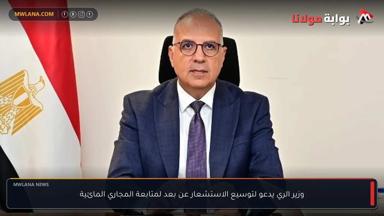 وزير الري يدعو لتوسيع الاستشعار عن بعد لمتابعة المجاري المائية