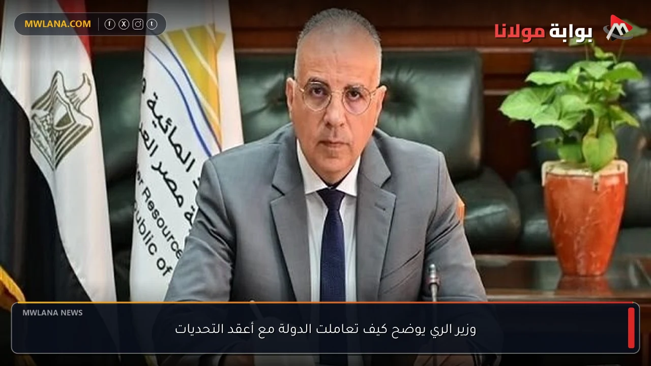 وزير الري يوضح كيف تعاملت الدولة مع أعقد التحديات