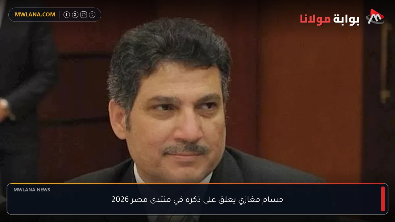 حسام مغازي يعلق على ذكره في منتدى مصر 2026