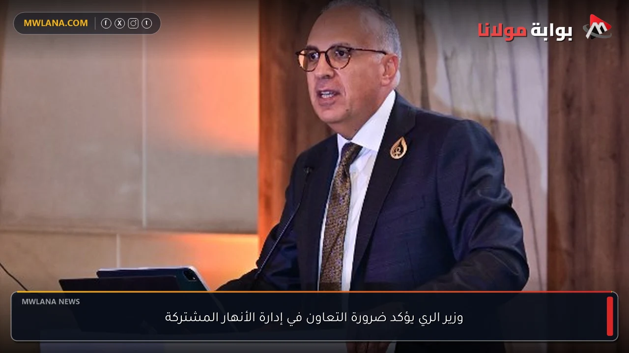 وزير الري يؤكد ضرورة التعاون في إدارة الأنهار المشتركة