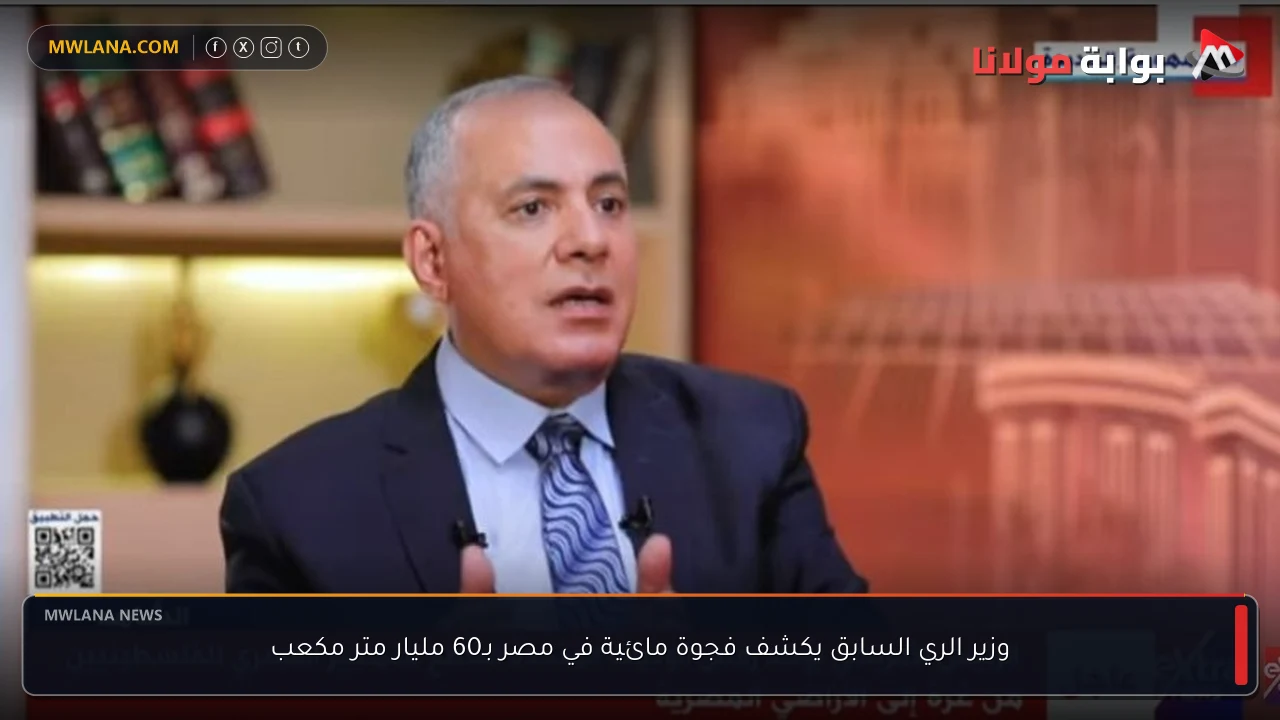 وزير الري السابق يكشف فجوة مائية في مصر بـ60 مليار متر مكعب