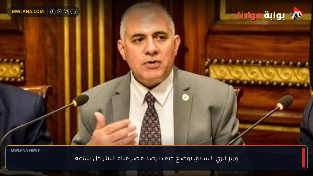 وزير الري السابق يوضح كيف ترصد مصر مياه النيل كل ساعة
