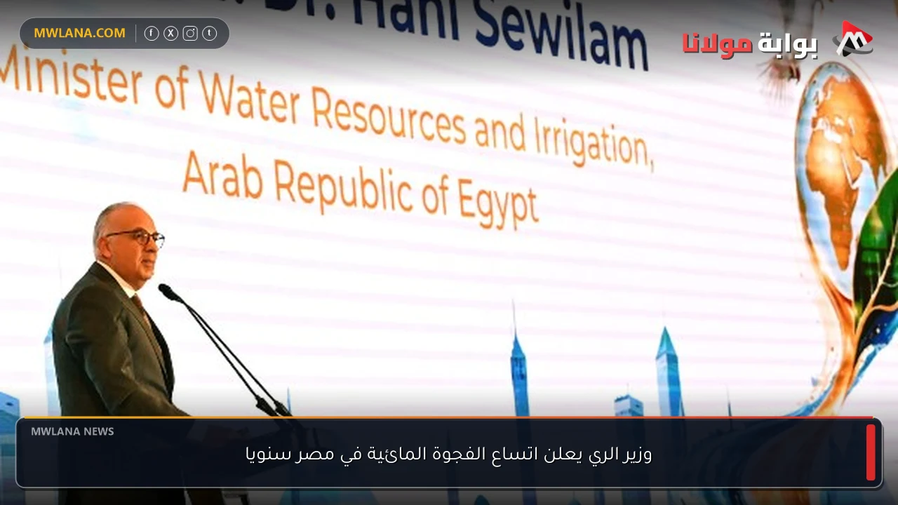 وزير الري يعلن اتساع الفجوة المائية في مصر سنويا
