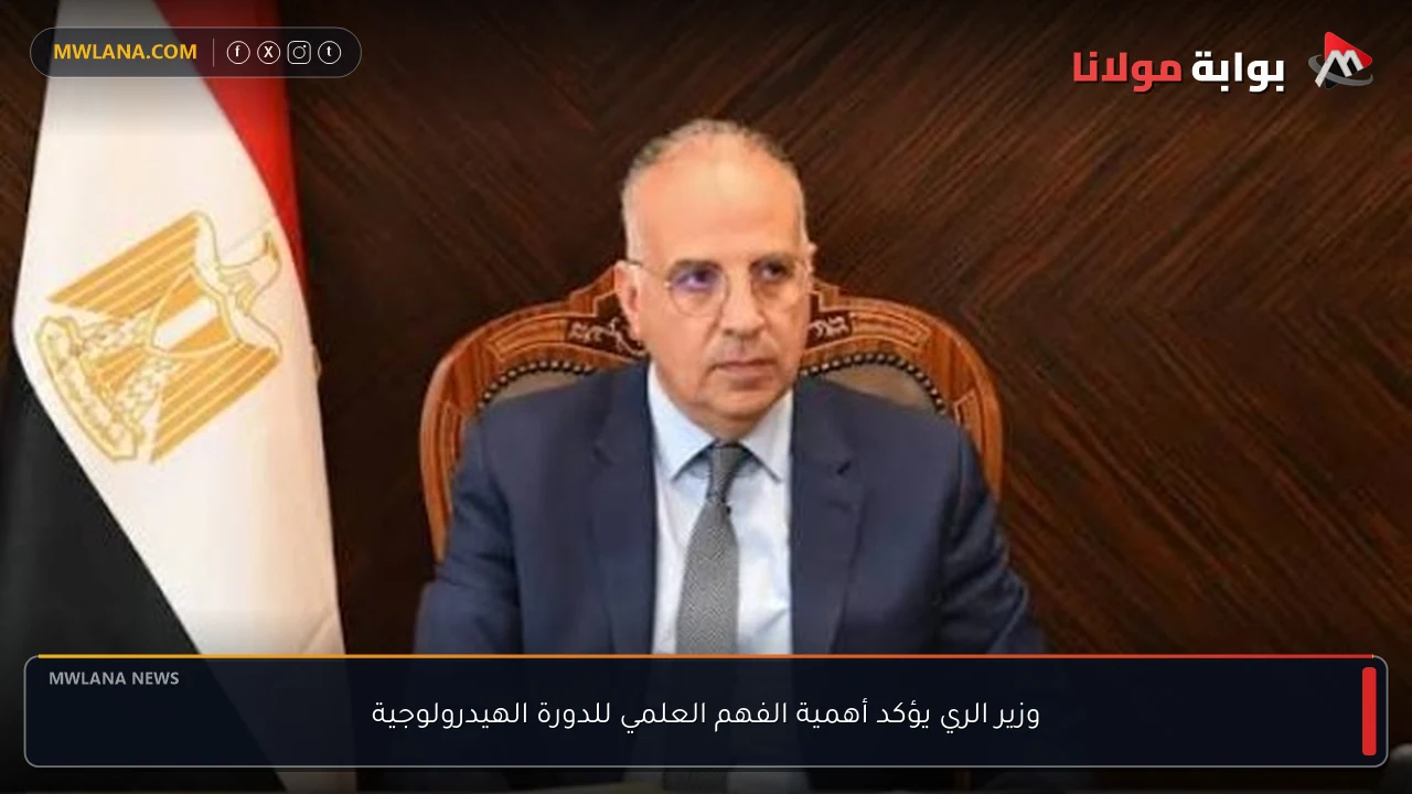 وزير الري يؤكد أهمية الفهم العلمي للدورة الهيدرولوجية