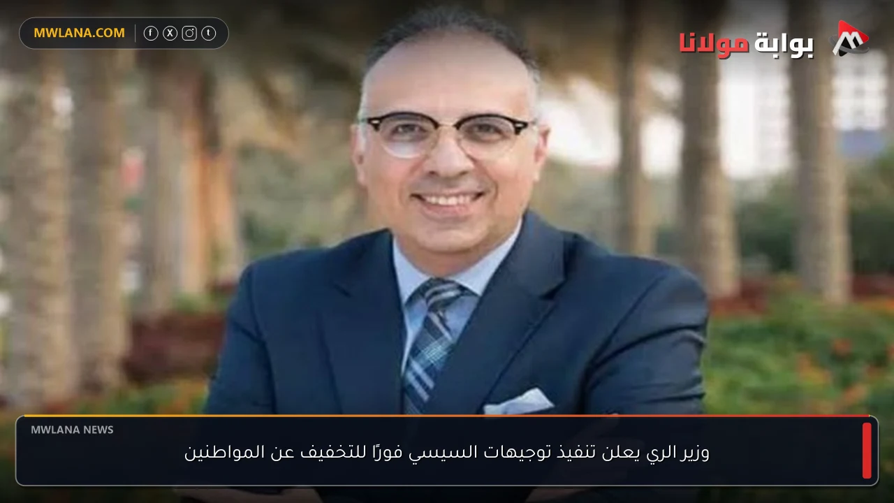 وزير الري يعلن تنفيذ توجيهات السيسي فورًا للتخفيف عن المواطنين
