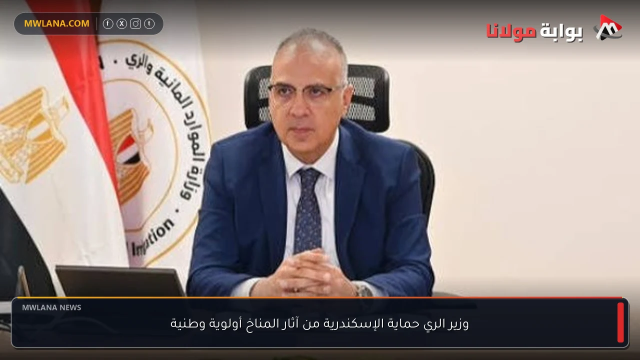 وزير الري حماية الإسكندرية من آثار المناخ أولوية وطنية