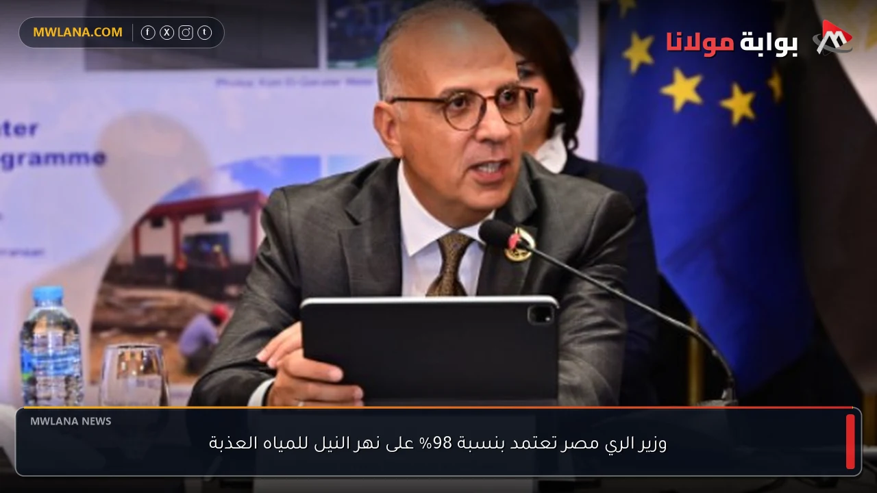 وزير الري مصر تعتمد بنسبة 98% على نهر النيل للمياه العذبة