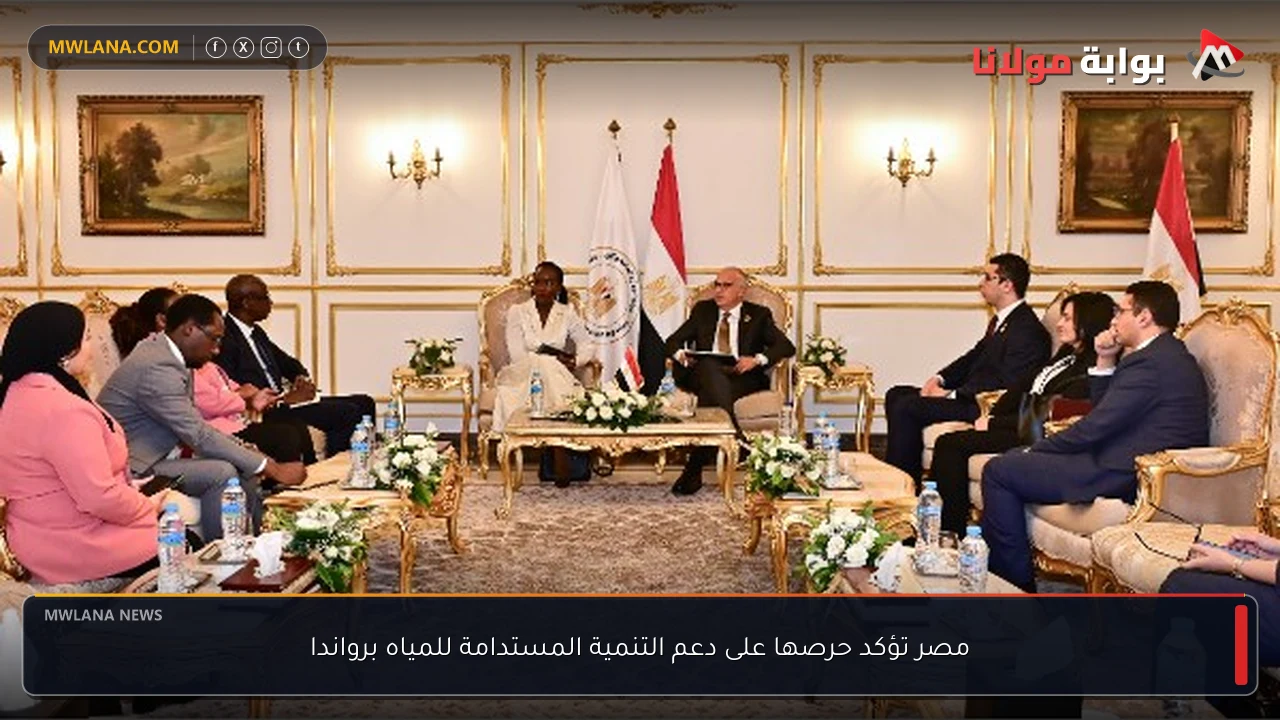 مصر تؤكد حرصها على دعم التنمية المستدامة للمياه برواندا