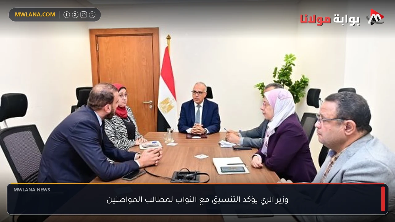 وزير الري يؤكد التنسيق مع النواب لمطالب المواطنين