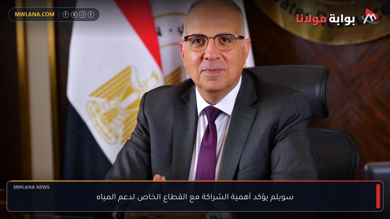سويلم يؤكد أهمية الشراكة مع القطاع الخاص لدعم المياه