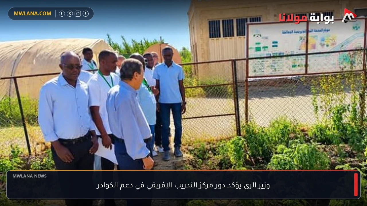 وزير الري يؤكد دور مركز التدريب الإفريقي في دعم الكوادر