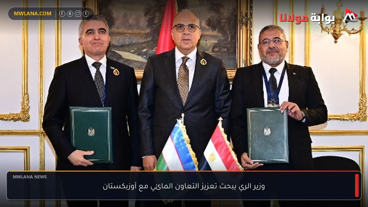 وزير الري يبحث تعزيز التعاون المائي مع أوزبكستان