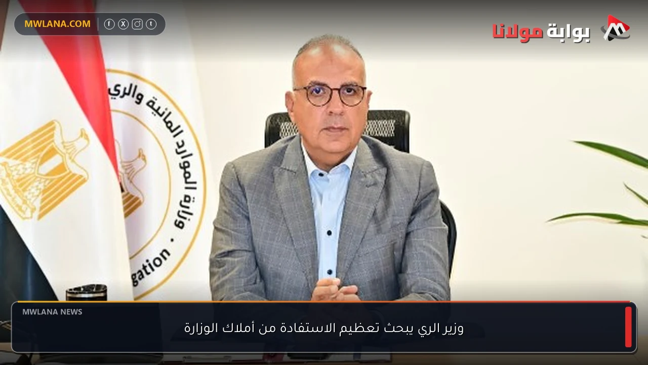 وزير الري يبحث تعظيم الاستفادة من أملاك الوزارة