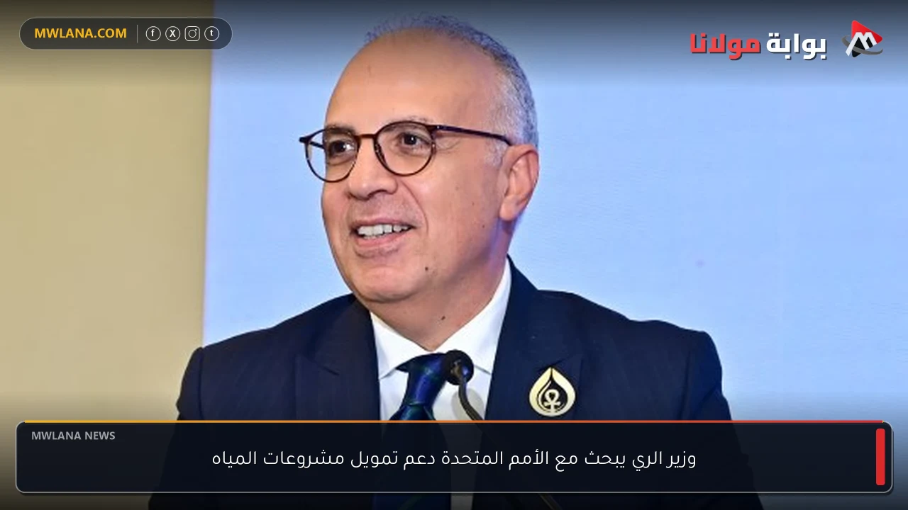 وزير الري يبحث مع الأمم المتحدة دعم تمويل مشروعات المياه