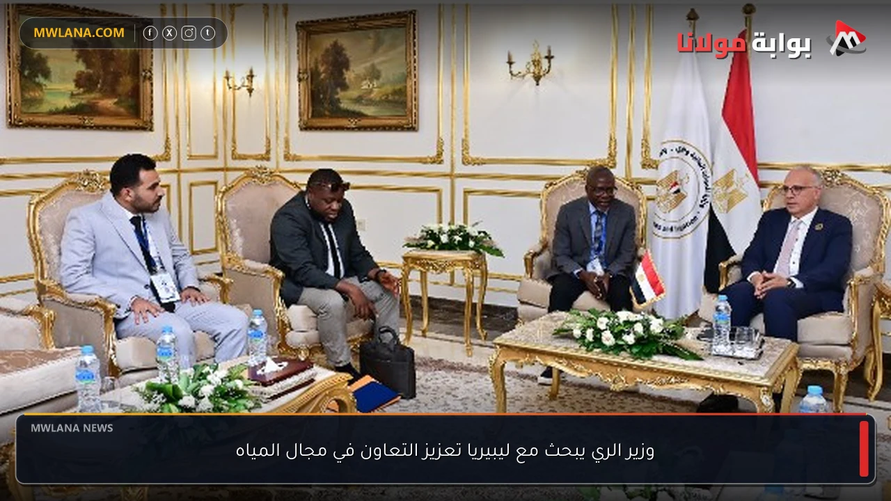 وزير الري يبحث مع ليبيريا تعزيز التعاون في مجال المياه