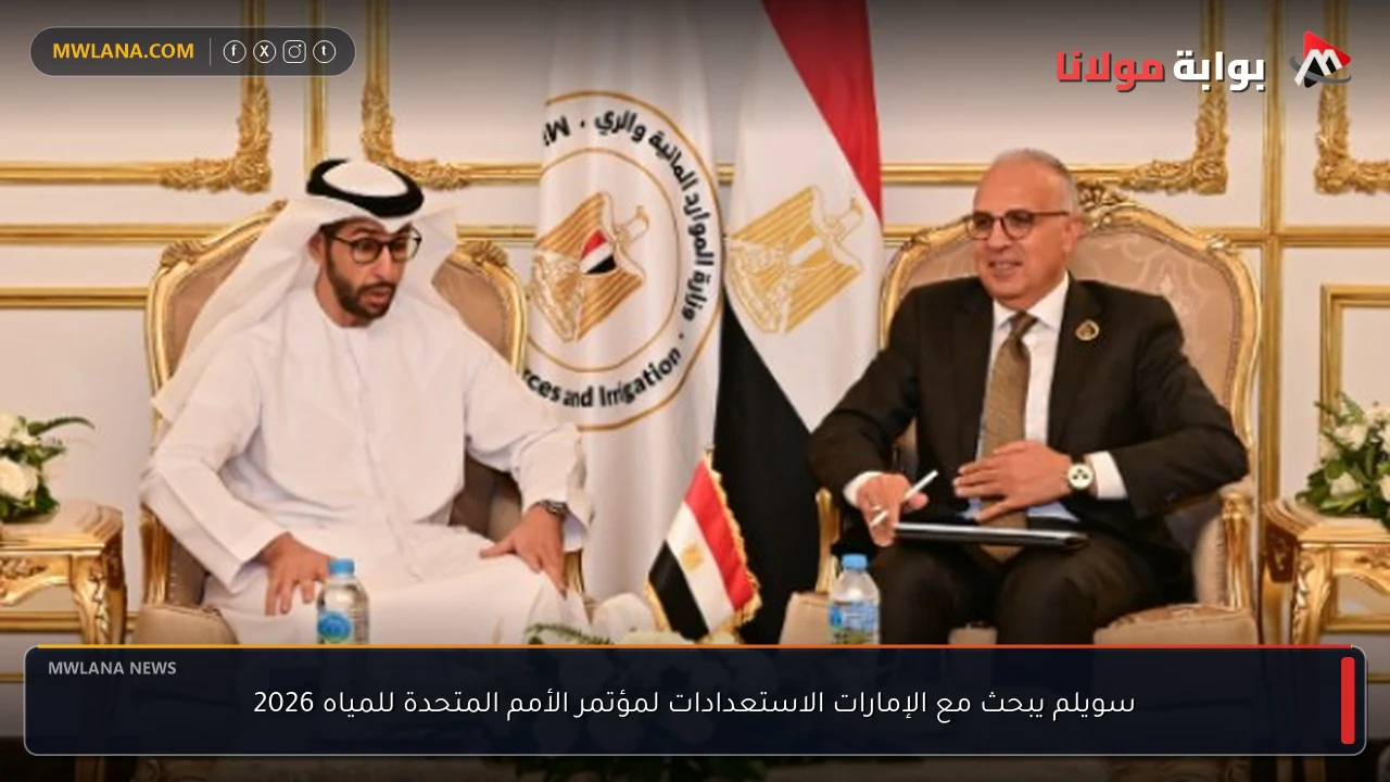سويلم يبحث مع الإمارات الاستعدادات لمؤتمر الأمم المتحدة للمياه 2026