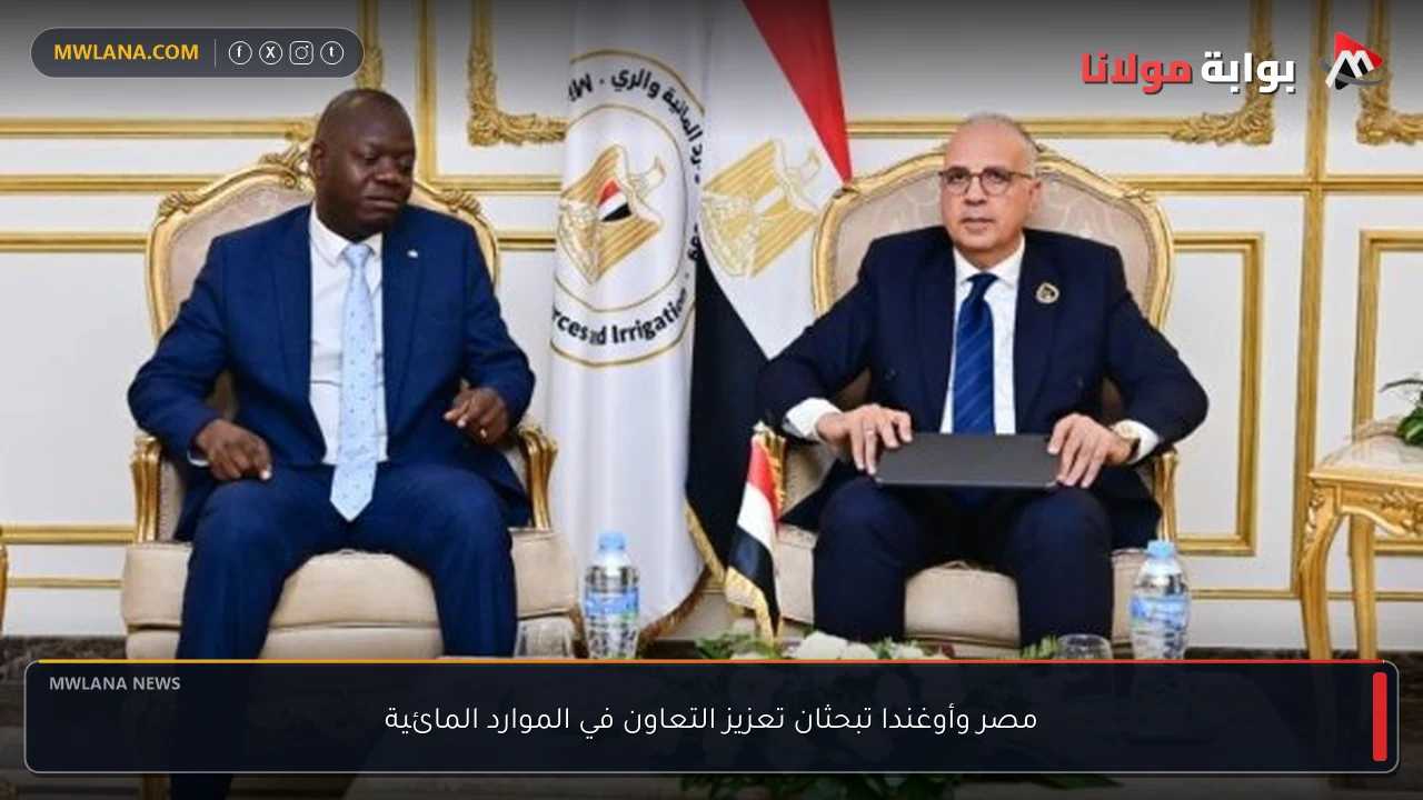 مصر وأوغندا تبحثان تعزيز التعاون في الموارد المائية