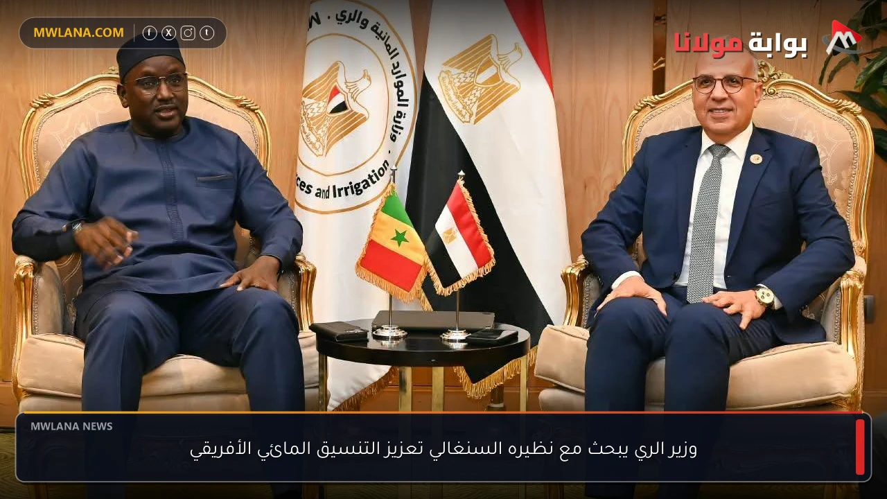 وزير الري يبحث مع نظيره السنغالي تعزيز التنسيق المائي الأفريقي