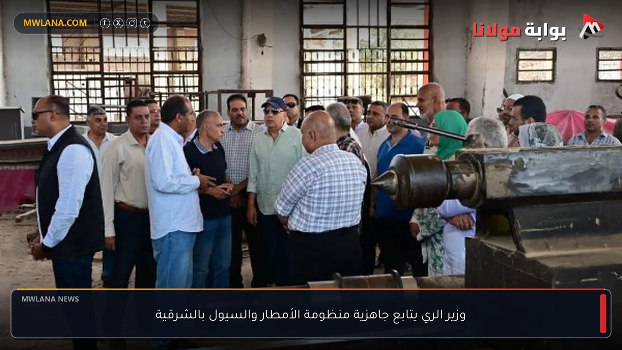 وزير الري يتابع جاهزية منظومة الأمطار والسيول بالشرقية