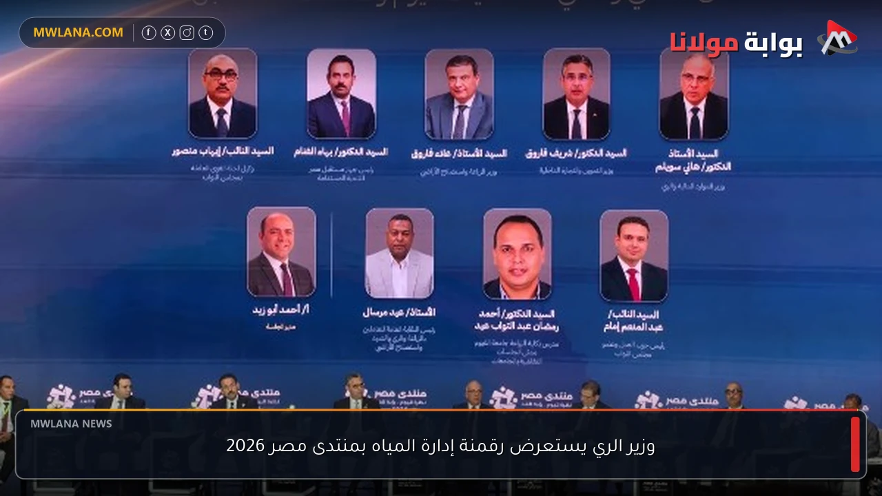 وزير الري يستعرض رقمنة إدارة المياه بمنتدى مصر 2026
