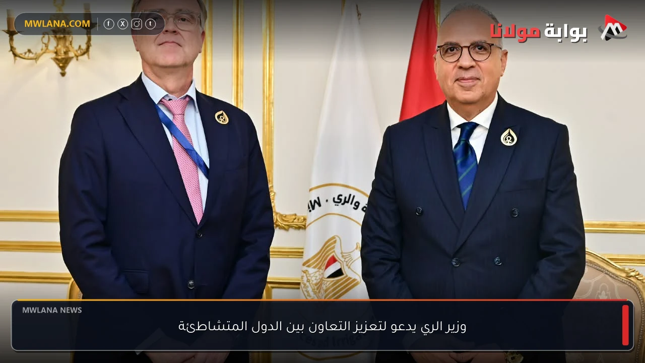 وزير الري يدعو لتعزيز التعاون بين الدول المتشاطئة