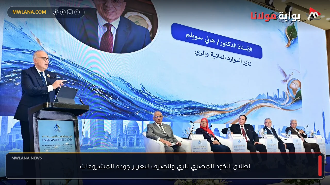 إطلاق الكود المصري للري والصرف لتعزيز جودة المشروعات